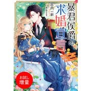 【期間限定閲覧 試し読み増量版 2025年7月31日まで】暴君侯爵の求婚宣言 石棺から蘇った私を、強面サソリ獣人が褒美に求めてくる【特典SS付】（一迅社） [電子書籍]