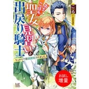 【期間限定閲覧 試し読み増量版 2025年7月31日まで】おちこぼれ聖女見習いと出戻り騎士 うっかりで最弱認定されました【特典SS付】（一迅社） [電子書籍]