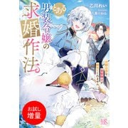 【期間限定閲覧 試し読み増量版 2025年7月31日まで】とある男装令嬢の求婚作法 次期公爵な聖獣騎士が諦めてくれません【特典SS付】（一迅社） [電子書籍]