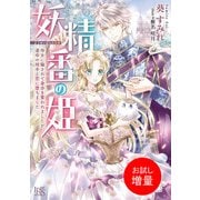 【期間限定閲覧 試し読み増量版 2025年7月31日まで】妖精番の姫 侍女に騙されて身分を奪われましたが、運命の相手と恋に堕ちました【特典SS付】（一迅社） [電子書籍]
