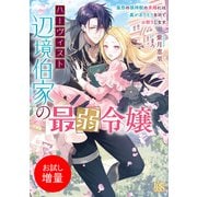 【期間限定閲覧 試し読み増量版 2025年7月31日まで】ハーヴィスト辺境伯家の最弱令嬢 最恐の狼神獣の求婚には裏がありそうなのでお断りします【特典SS付】（一迅社） [電子書籍]
