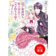 【期間限定閲覧 試し読み増量版 2025年7月31日まで】竜の加護持ち騎士団長はハズレ持ち令嬢を守りたい【特典SS付】（一迅社） [電子書籍]