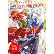 【期間限定閲覧 試し読み増量版 2025年7月31日まで】魔法屋さんの弟子は呪われ王子の最高の魔法使い【特典SS付】（一迅社） [電子書籍]