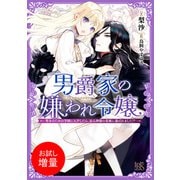 【期間限定閲覧 試し読み増量版 2025年7月31日まで】男爵家の嫌われ令嬢―聖女のための学園に入学したら、忌み神様の花嫁に選ばれました！？―【特典SS付】（一迅社） [電子書籍]