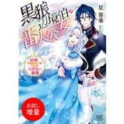 【期間限定閲覧 試し読み増量版 2025年7月31日まで】黒狼辺境伯と番人公女 結婚できなかった二人のお見合い事情【特典SS付】（一迅社） [電子書籍]