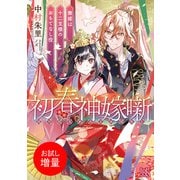 【期間限定閲覧 試し読み増量版 2025年7月31日まで】初春神嫁噺 舞姫は十二支様のおもてなし役【特典SS付】（一迅社） [電子書籍]