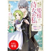 【期間限定閲覧 試し読み増量版 2025年7月31日まで】大国に嫁いだ姫様の侍女の私 守護神がいる国で姫様のために暗躍中です【特典SS付】（一迅社） [電子書籍]