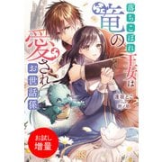 【期間限定閲覧 試し読み増量版 2025年7月31日まで】落ちこぼれ王女は竜の愛されお世話係【特典SS付】（一迅社） [電子書籍]