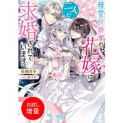 【期間限定閲覧 試し読み増量版 2025年7月31日まで】精霊侯爵家の花嫁は二人に求婚されています【特典SS付】（一迅社） [電子書籍]