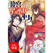 【期間限定閲覧 試し読み増量版 2025年7月31日まで】後宮の星詠みの巫女 皇太子争いに負けたい第七皇子との偽装結婚【特典SS付】（一迅社） [電子書籍]