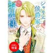【期間限定閲覧 試し読み増量版 2025年7月31日まで】シャリエ侯爵家の気懸りなお兄様【特典SS付】（一迅社） [電子書籍]