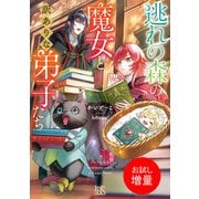 【期間限定閲覧 試し読み増量版 2025年7月31日まで】逃れの森の魔女と訳ありな弟子たち【特典SS付】（一迅社） [電子書籍]