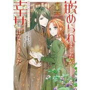【期間限定閲覧 試し読み増量版 2025年7月31日まで】嵌められましたが、幸せになりました 傷物令嬢と陽だまりの魔導師（1）【電子限定描き下ろしマンガ付き】（一迅社） [電子書籍]