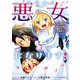【期間限定閲覧 試し読み増量版 2025年7月31日まで】今日から悪女になります！ 使い捨ての身代わり聖女なんてごめんです（1）【電子限定描き下ろし付き】（一迅社） [電子書籍]