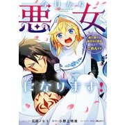 【期間限定閲覧 試し読み増量版 2025年7月31日まで】今日から悪女になります！ 使い捨ての身代わり聖女なんてごめんです（1）【電子限定描き下ろし付き】（一迅社） [電子書籍]