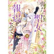 傷だらけ聖女より報復をこめて（3）（一迅社） [電子書籍]