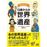 13歳からの世界遺産 偉人のエピソードで見え方が変わる！（マイナビ出版） [電子書籍]