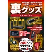 裏グッズ総まとめ 2025（三才ブックス） [電子書籍]
