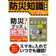 スマホに入れていつでも確認！ 防災知識 総集編【合本】2冊セット（三才ブックス） [電子書籍]