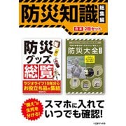 スマホに入れていつでも確認！ 防災知識 総集編【合本】2冊セット（三才ブックス） [電子書籍]