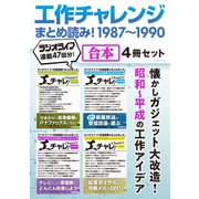 工作チャレンジまとめ読み！ 1987～1990【合本】4冊セット（三才ブックス） [電子書籍]