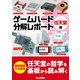ゲームハード分解レポート 任天堂編 -ゲームラボアーカイブス-（三才ブックス） [電子書籍]