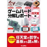 ゲームハード分解レポート 任天堂編 -ゲームラボアーカイブス-（三才ブックス） [電子書籍]
