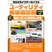 ユーティリティ無線局訪問 1988年編（ラジオライフアーカイブス）（三才ブックス） [電子書籍]