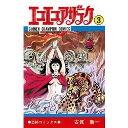 エコエコアザラク　18冊セット　3巻抜け　古賀新一　秋田書店 Amazon.co.jp: エコエコアザラク (18) (少年チャンピオン