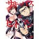 【期間限定価格 2025年7月31日まで】サキュバス＆ヒットマン 1（秋田書店） [電子書籍]