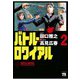 【期間限定価格 2025年7月31日まで】バトル・ロワイアル（2）（秋田書店） [電子書籍]