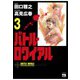 【期間限定価格 2025年7月31日まで】バトル・ロワイアル（3）（秋田書店） [電子書籍]