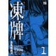 【期間限定価格 2025年7月31日まで】凍牌（とうはい）―裏レート麻雀闘牌録―（1）（秋田書店） [電子書籍]