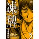 【期間限定価格 2025年7月31日まで】凍牌（とうはい）―裏レート麻雀闘牌録―（3）（秋田書店） [電子書籍]