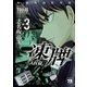 【期間限定価格 2025年7月31日まで】凍牌（とうはい）～人柱篇～ 3（秋田書店） [電子書籍]