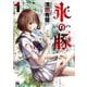 【期間限定価格 2025年7月31日まで】氷の豚 1（秋田書店） [電子書籍]