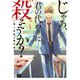 【期間限定閲覧 無料お試し版 2025年7月31日まで】じゃあ、君の代わりに殺そうか？【電子単行本】 1（秋田書店） [電子書籍]