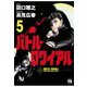 【期間限定閲覧 無料お試し版 2025年7月31日まで】バトル・ロワイアル（5）（秋田書店） [電子書籍]
