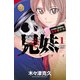 【期間限定閲覧 無料お試し版 2025年7月31日まで】兄妹 少女探偵と幽霊警官の怪奇事件簿 1（秋田書店） [電子書籍]