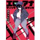 エロティック×アナボリック（話売り） ♯67（秋田書店） [電子書籍]