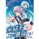 氷結系こそ最強です！～小さくて可愛い師匠と結婚するために最強の魔術師を目指します～（話売り） ♯26（秋田書店） [電子書籍]