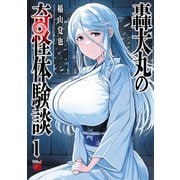 【期間限定閲覧 試し読み増量版 2025年7月31日まで】轟大丸の奇怪体験談 1（秋田書店） [電子書籍]