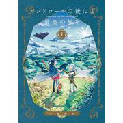 【期間限定閲覧 無料お試し版 2025年8月11日まで】エンドロールの後には最高の旅を 1巻（スクウェア･エニックス） [電子書籍]