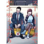 【期間限定閲覧 無料お試し版 2025年8月11日まで】スーパーの裏でヤニ吸うふたり 1巻（スクウェア･エニックス） [電子書籍]