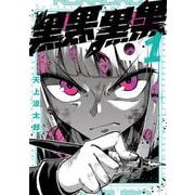 【期間限定閲覧 無料お試し版 2025年8月11日まで】黒黒黒黒 1巻（スクウェア･エニックス） [電子書籍]