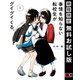 【期間限定閲覧 無料お試し版 2025年8月11日まで】事情を知らない転校生がグイグイくる。 1巻（スクウェア･エニックス） [電子書籍]