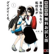 【期間限定閲覧 無料お試し版 2025年8月11日まで】事情を知らない転校生がグイグイくる。 1巻（スクウェア･エニックス） [電子書籍]