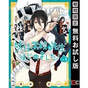 【期間限定閲覧 無料お試し版 2025年8月11日まで】妖怪学校の先生はじめました！ 1巻（スクウェア･エニックス） [電子書籍]