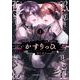 【期間限定閲覧 試し読み増量版 2025年8月11日まで】かすりっひ 1巻【デジタル版限定特典付き】（スクウェア･エニックス） [電子書籍]