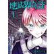【期間限定閲覧 試し読み増量版 2025年8月11日まで】地底界奇談 1巻（スクウェア･エニックス） [電子書籍]